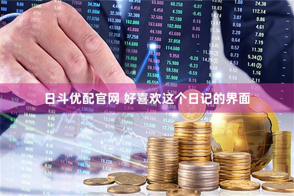 日斗优配官网 好喜欢这个日记的界面